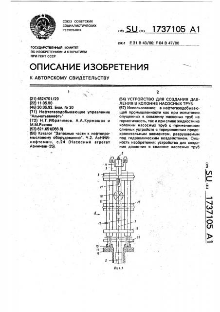 Устройство для создания давления в колонне насосных труб (патент 1737105)