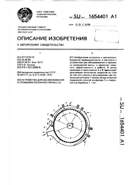 Устройство для обезвоживания и промывки волокнистой массы (патент 1654401)