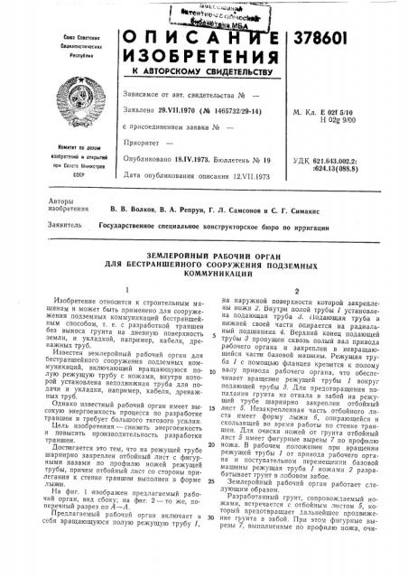 Землеройный рабочий орган (патент 378601)