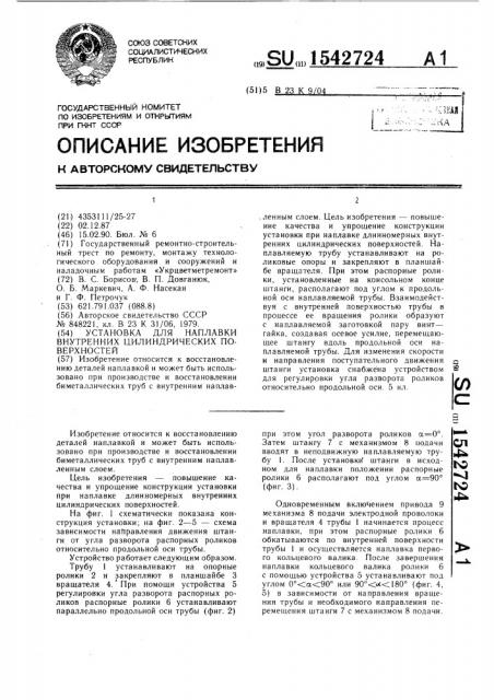 Установка для наплавки внутренних цилиндрических поверхностей (патент 1542724)