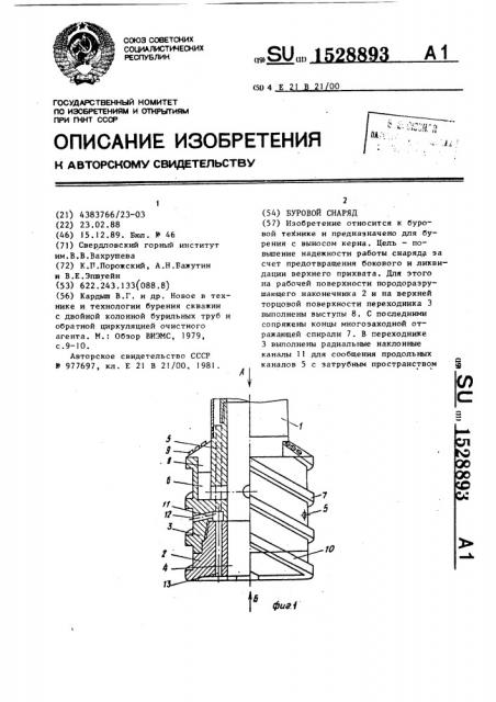 Буровой снаряд (патент 1528893)