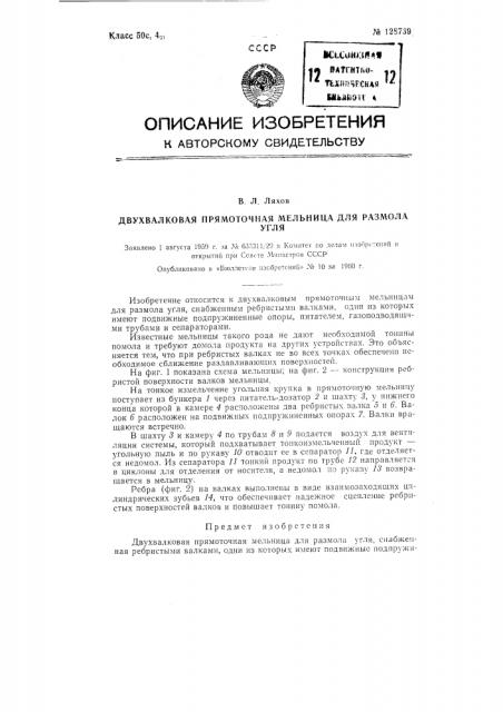 Двухвалковая прямоточная мельница для размола угля (патент 128739)