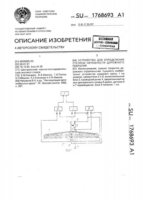 Устройство для определения степени неровности дорожного покрытия (патент 1768693)