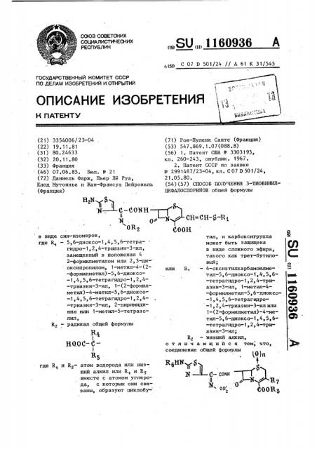 Способ получения 3-тиовинилцефалоспоринов (патент 1160936)