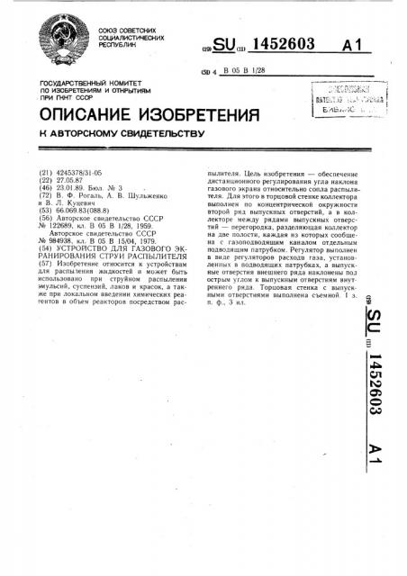 Устройство для газового экранирования струи распылителя (патент 1452603)