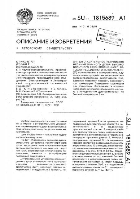 Дугогасительное устройство несимметричного дутья высоковольтного газонаполненного автокомпрессионного выключателя (патент 1815689)