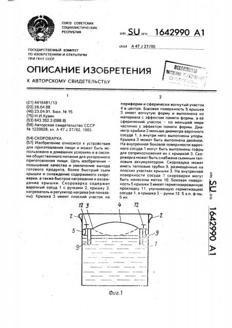Скороварка (патент 1642990)