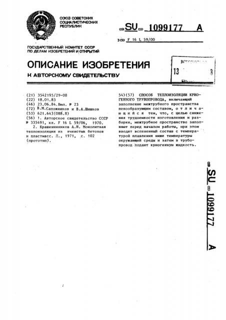 Способ теплоизоляции криогенного трубопровода (патент 1099177)