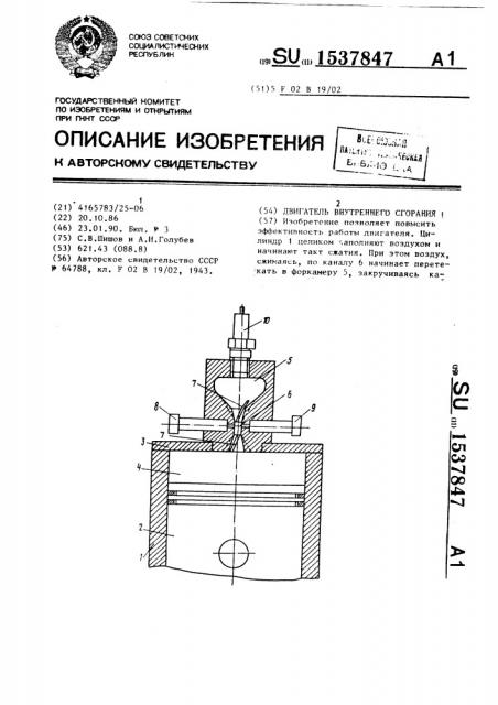 Двигатель внутреннего сгорания (патент 1537847)