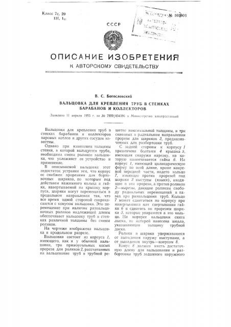 Вальцовка для крепления труб в стенках барабанов и коллекторов (патент 105903)