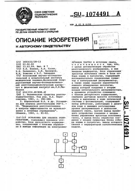 Установка для анализа рентгенограмм (патент 1074491)