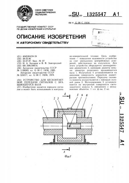 Устройство для бесконтактной передачи сигналов с вращающегося вала (патент 1325547)