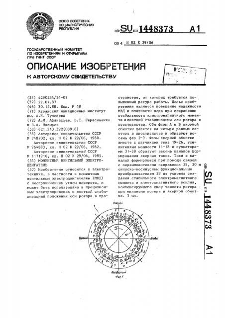 Моментный вентильный электродвигатель (патент 1448373)