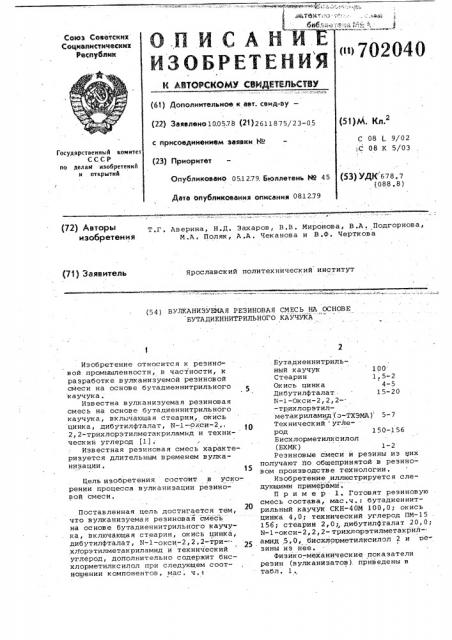 Вулканизуемая резиновая смесь на основе бутадиеннитрильного каучука (патент 702040)