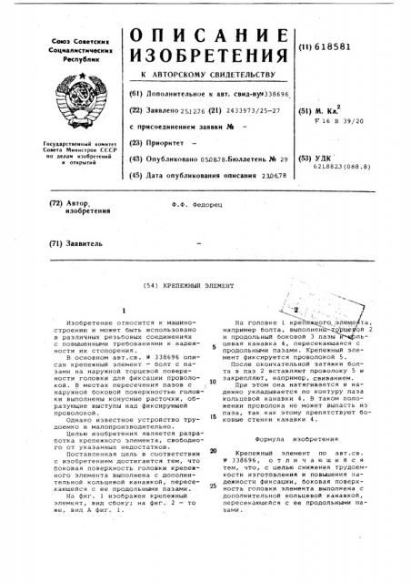 Крепежный элемент (патент 618581)