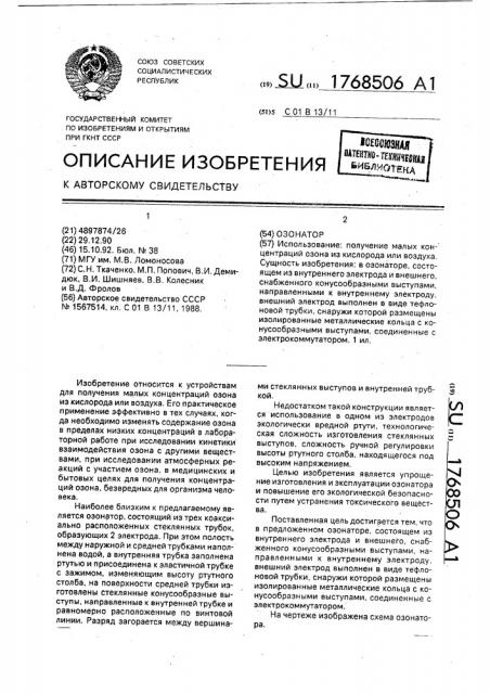Озонатор (патент 1768506)