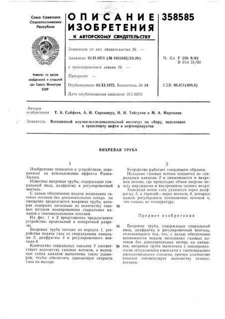 Патент ссср  358585 (патент 358585)