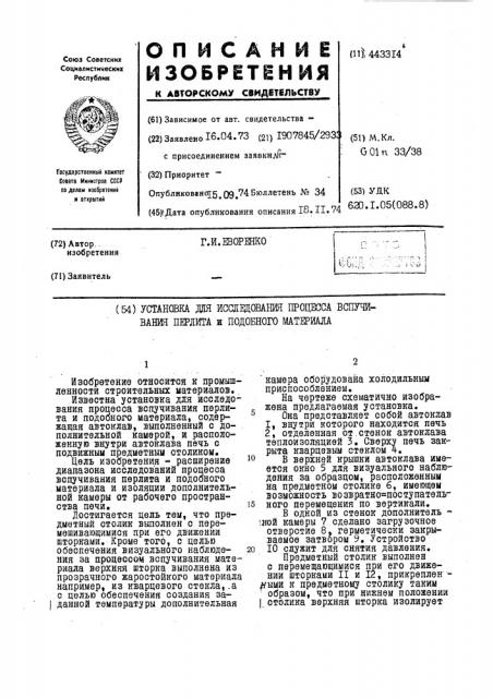 Установка для исследования процесса вспучивания перлита и подобного материала (патент 443314)