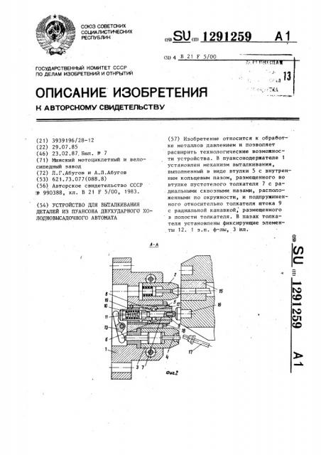 Устройство для выталкивания деталей из пуансона двухударного холодновысадочного автомата (патент 1291259)