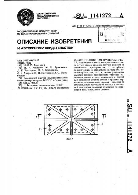 Подвижная траверса пресса (патент 1141272)
