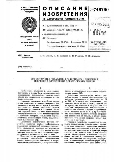 Устройство подавления радиопомех и снижения искрения коллекторных электрических машин (патент 746790)