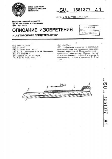 Матрац (патент 1551377)