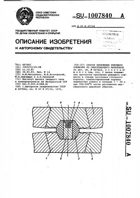 Способ крепления режущего элемента из сверхтвердого материала (патент 1007840)