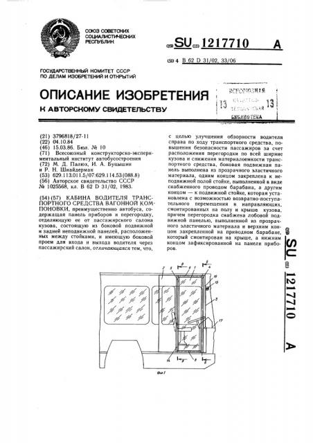 Кабина водителя транспортного средства вагонной компоновки (патент 1217710)