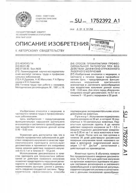 Способ профилактики профессиональной патологии при воздействии диффузно-отраженного лазерного излучения (патент 1752392)