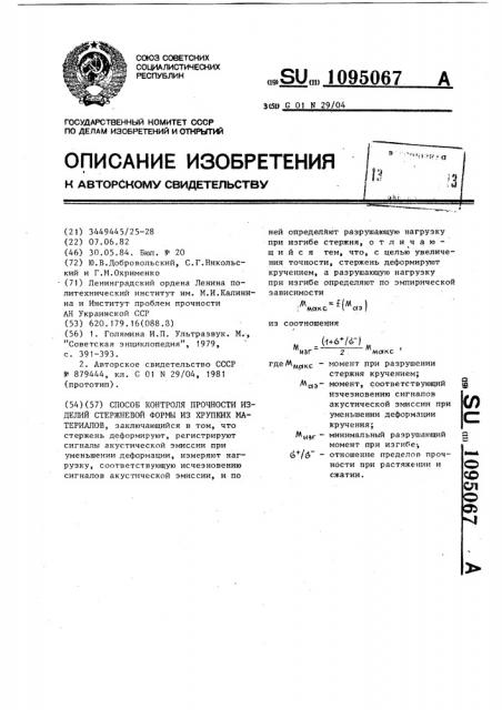 Способ контроля прочности изделий стержневой формы из хрупких материалов (патент 1095067)