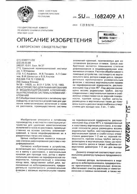 Устройство для рафинирования и модифицирования алюминиевых расплавов системы системы алюминий - кремний (патент 1682409)