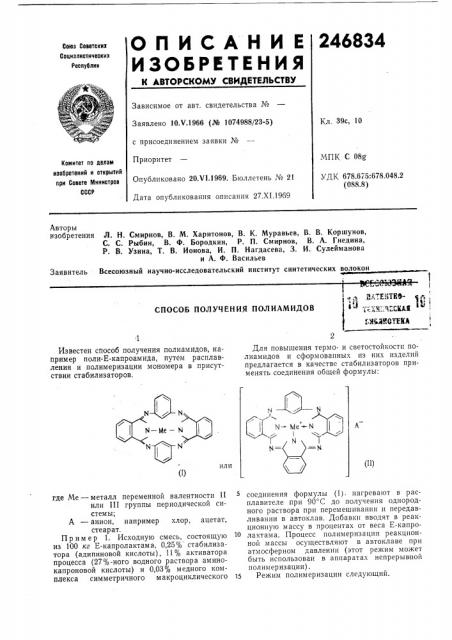 Способ получения полиамидов^л satestk»- *^ (патент 246834)