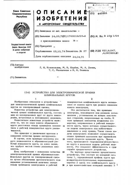 Устройство для электрохимической правки шлифовальных кругов (патент 445551)