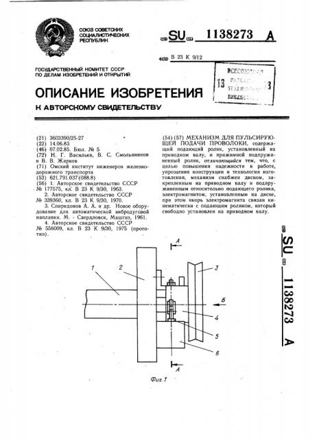 Механизм для пульсирующей подачи проволоки (патент 1138273)