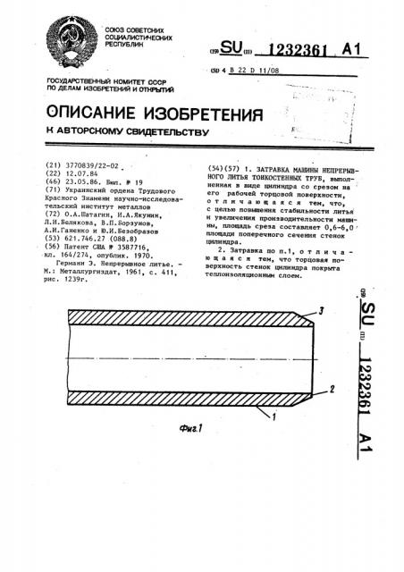 Затравка машины непрерывного литья тонкостенных труб (патент 1232361)