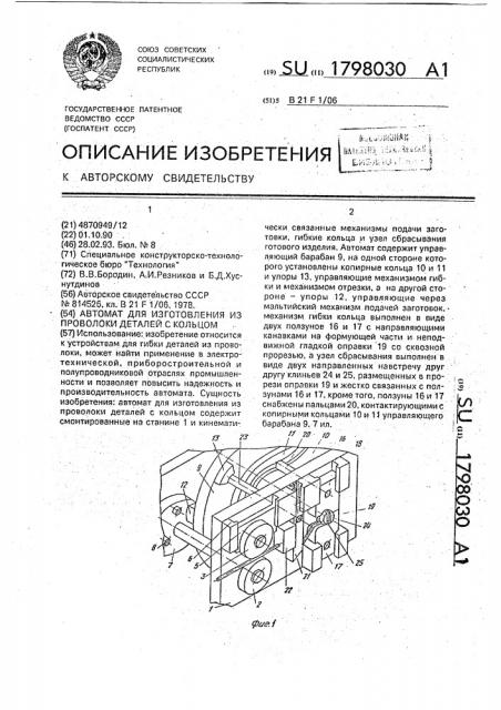 Автомат для изготовления из проволоки деталей с кольцом (патент 1798030)