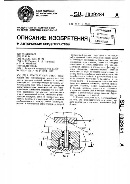 Контактный узел (патент 1029284)