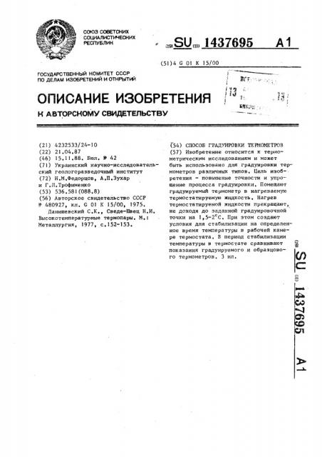 Способ градуировки термометров (патент 1437695)