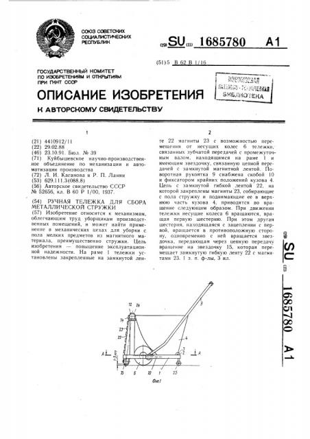 Ручная тележка для сбора металлической стружки (патент 1685780)