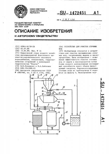 Устройство для очистки сточных вод (патент 1472451)