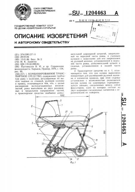 Комбинированное транспортное средство (патент 1204463)