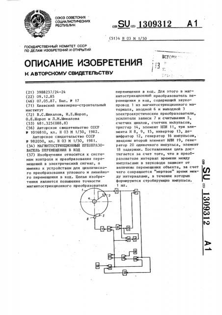 Магнитострикционный преобразователь перемещения в код (патент 1309312)