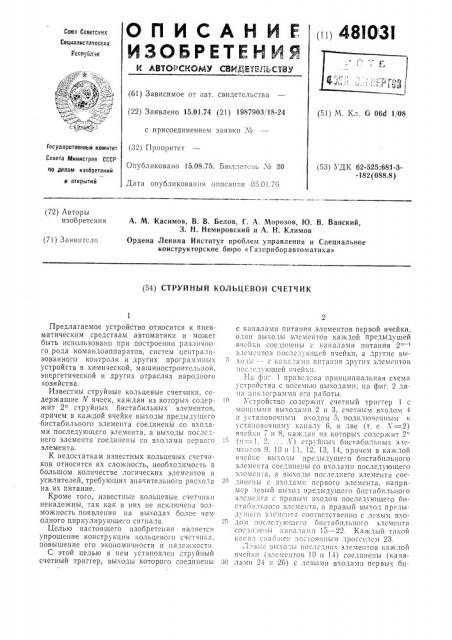 Струйный кольцевой счетчик (патент 481031)