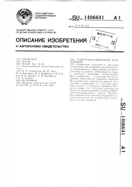 Электроизоляционная композиция (патент 1406641)