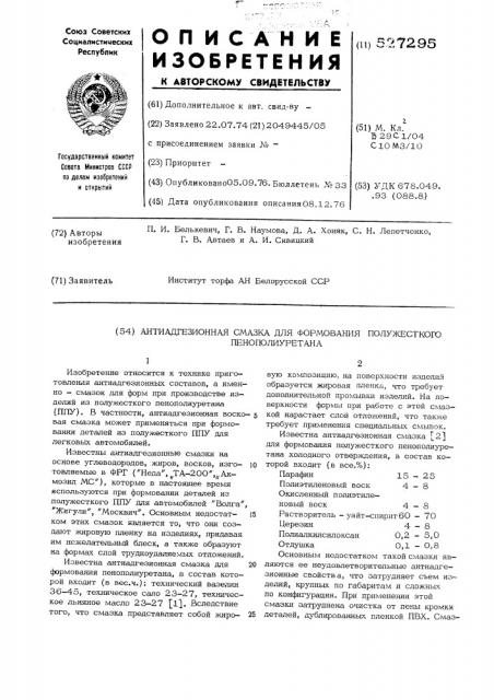 Антиадгезионная смазка для формования полужеского пенополиуретана (патент 527295)
