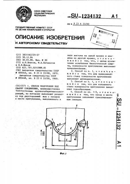 Способ подготовки под сварку соединения (патент 1234132)