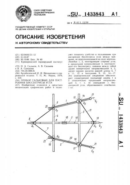 Прибор сальковых для построения биссектрисы угла (патент 1433843)