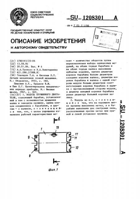 Модуль пружинного двигателя (патент 1208301)