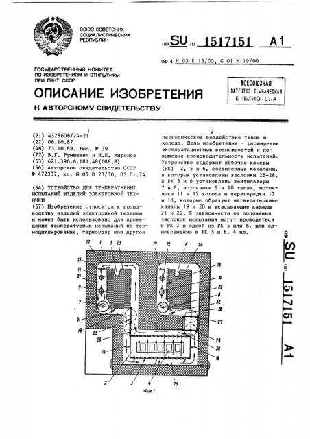 Устройство для температурных испытаний изделий электронной техники (патент 1517151)