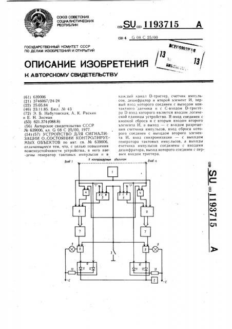 Устройство для сигнализации о состоянии контролируемых объектов (патент 1193715)